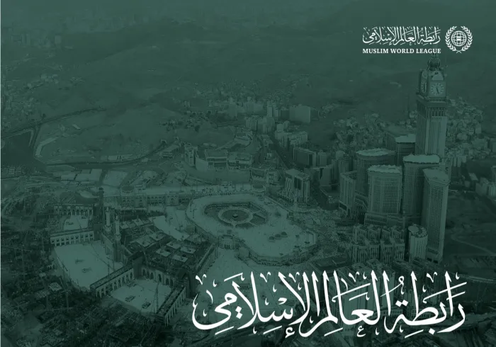 رابطة العالم الإسلامي‬⁩ .. رؤية إسلامية - إنسانية من مكة إلى العالم‬⁩ تحمل الخير والسلام للعالمين.