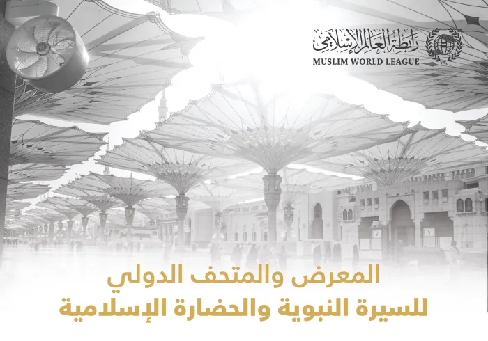 تعرَّف على أكبر متحف للسيرة النبوية والحضارة الإسلامية، والذي سيدشن اليوم في المدينة المنورة تحت مظلة رابطة العالم الإسلامي‬⁩: