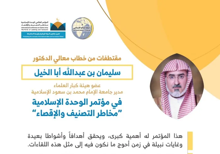 ‏معالي الشيخ أ.د. سليمان بن عبد الله أبا الخيل مدير ⁧جامعة الإمام⁩ عضو ⁧هيئة كبار العلماء⁩ مخاطباً 1200 شخصية إسلامية من 127 دولة يمثلون 28 مكوِّناً إسلامياً في مؤتمر ⁧الرابطة⁩ :(الوحدة الإسلامية) المنعقد برعاية ⁧خادم الحرمين الشريفين⁩ في رحاب ⁧المسجد الحرام⁩ في ⁧مكة المكرمة⁩: