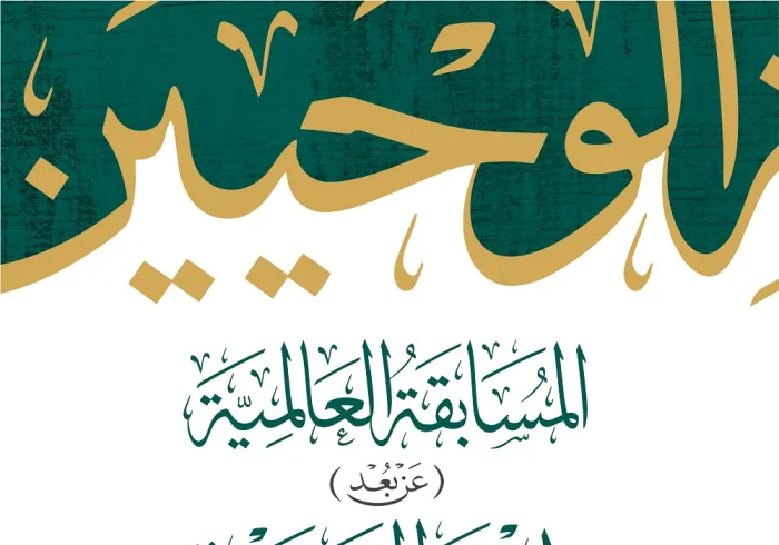 "نصف مليون ريال قيمة الجوائز"  شارك في المسابقة العالمية لخدمة الوحيين؛ التي تنظمها رابطة العالم الإسلامي .. مسابقة الوحيين للاشتراك والاطلاع على التفاصيل: