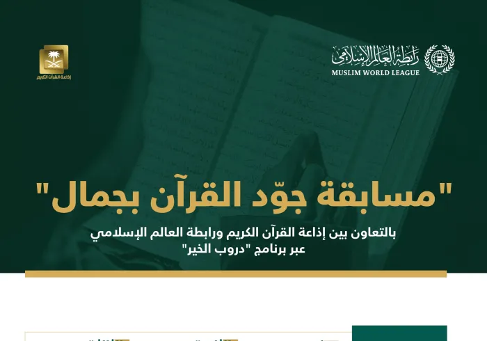 جوائزُ قيمة للفائزين.. ‏تدعوكم رابطة العالم الإسلامي‬⁩ بالتعاون مع إذاعة القرآن الكريم‬⁩ بالمملكة العربية السعودية‬⁩؛ للمشاركة في مسابقة “جوِّد القرآنَ بجمال”.. حسب الآلية الآتية: