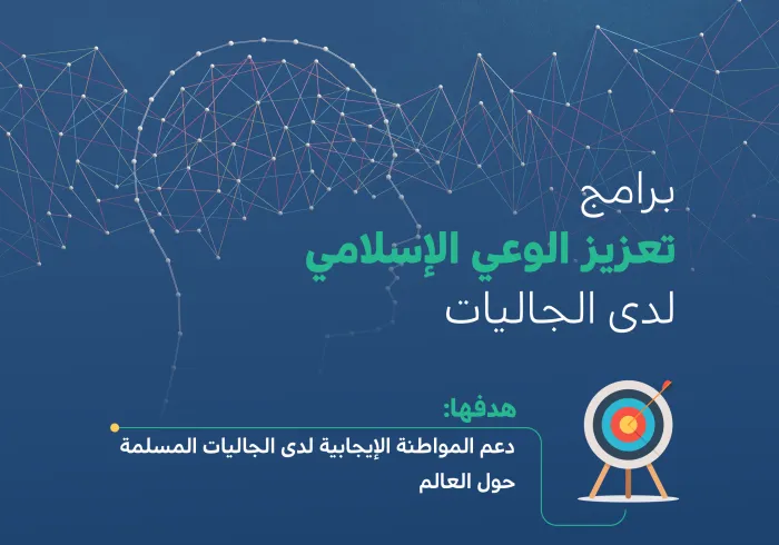 تُنفّذ ⁧‫رابطة العالم الإسلامي‬⁩ برامجَ متخصصةً لتعزيز: “اندماج”، و”وئام” الجاليات المسلمة في أوطانها