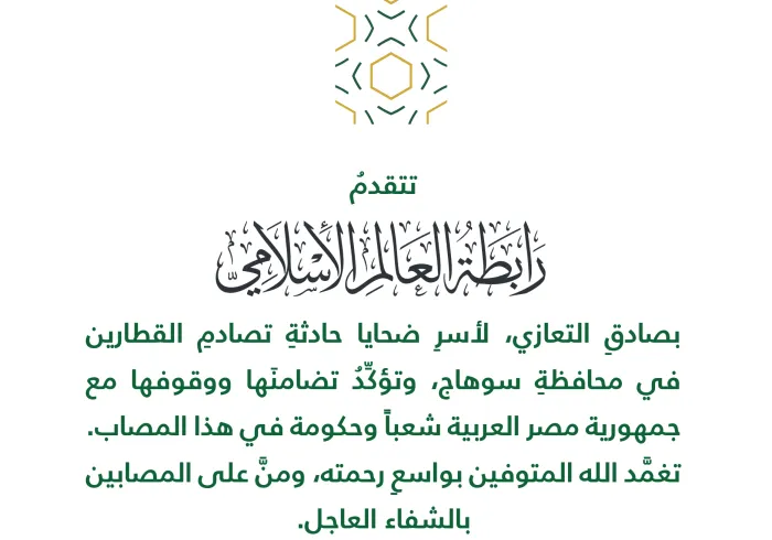 تعزية من رابطة العالم الإسلامي‬⁩ :