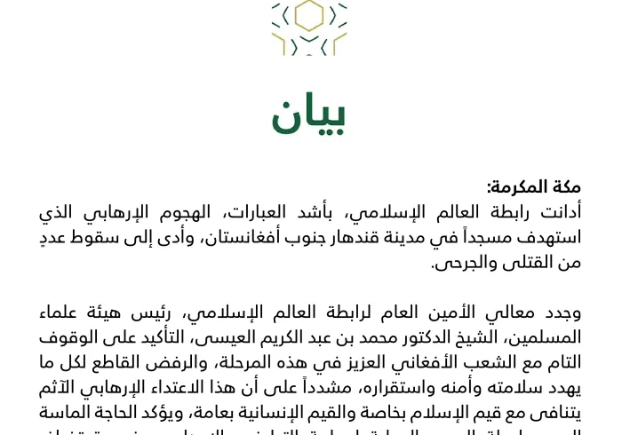 بيان من رابطة العالم الإسلامي‬⁩ :