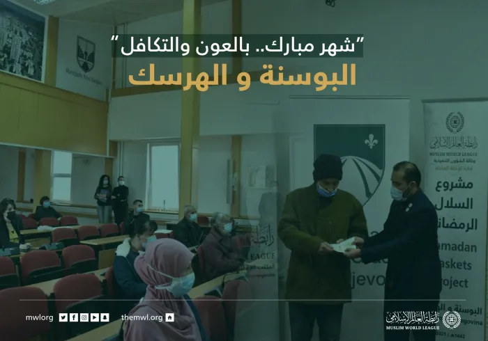 ‏"شهر مبارك بالعون.. بالعون والتكافل"  ‏مشروع سلال رمضان في البوسنة والهرسك‬⁩