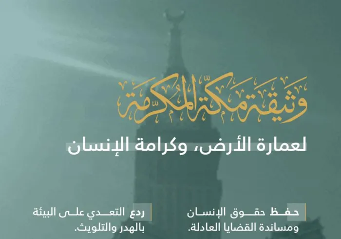 عامان على إقرار وثيقة مكة المكرمة ‬⁩.. إعلانٌ إسلامي لخير الأرض والإنسان.