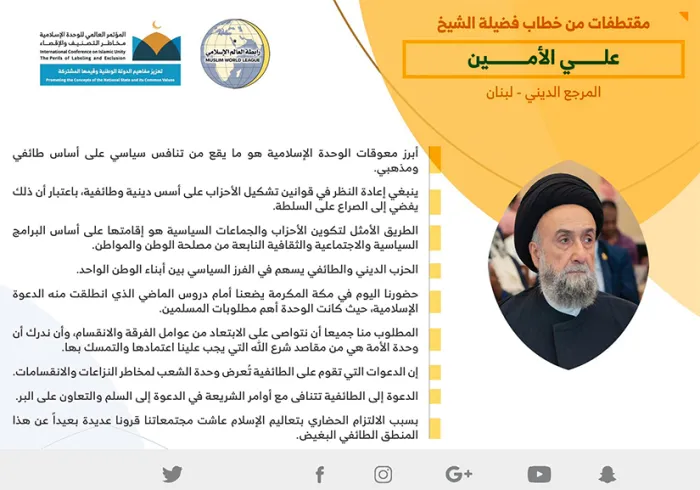 سماحة السيد علي الأمين المرجع الشيعي اللبناني، مخاطباً 1200 شخصية إسلامية يمثلون 28 مكوِّناً إسلامياً في مؤتمر الوحدة الإسلامية