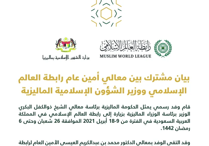 بيان أخوي مشترك بين رابطة العالم الإسلامي‬⁩ ووفد رفيع من الحكومة الماليزية: