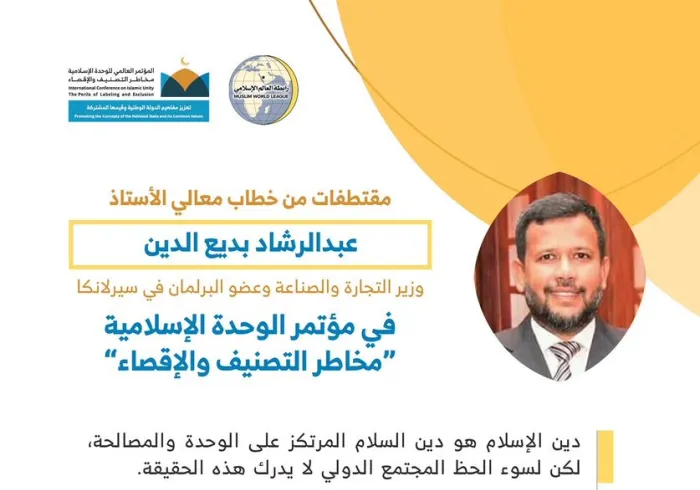 معالي ⁧وزير التجارة والصناعة⁩ السيرلانكي و ⁧المفكر الإسلامي⁩ السيد عبد الرشاد بديع الدين، مخاطباً 1200 شخصية إسلامية من 127 دولة يمثلون 28 مكوِّناً إسلامياً في مؤتمر ⁧الرابطة⁩ :(الوحدة الإسلامية) المنعقد برعاية ⁧خادم الحرمين الشريفين⁩ في رحاب ⁧المسجد الحرام⁩ في ⁧مكة المكرمة⁩: