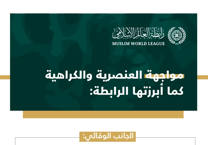 جهود رابطة العالم الإسلامي‬⁩ في معالجة العنصرية والكراهية : 