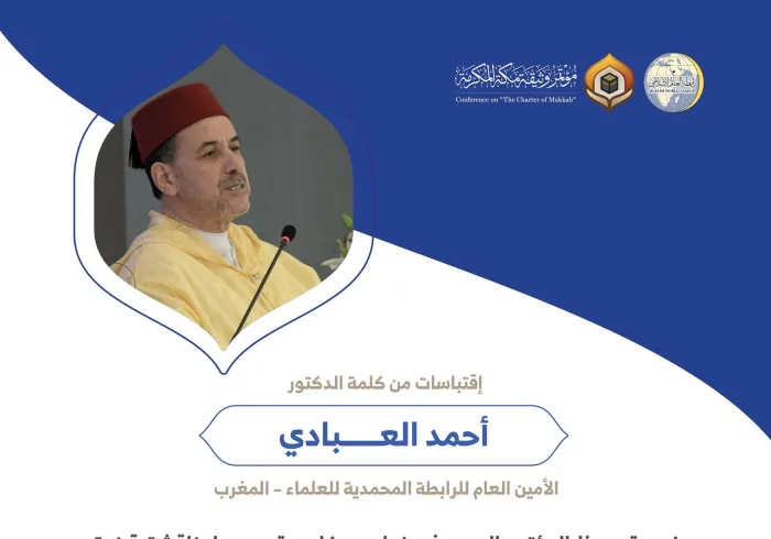 ‏فضيلة الدكتور أحمد العبادي الأمين العام للرابطة المحمدية للعلماء بالمغرب مخاطباً 1200 شخصية إسلامية من 139 دولة في ⁧مؤتمر وثيقة مكة المكرمة⁩:
