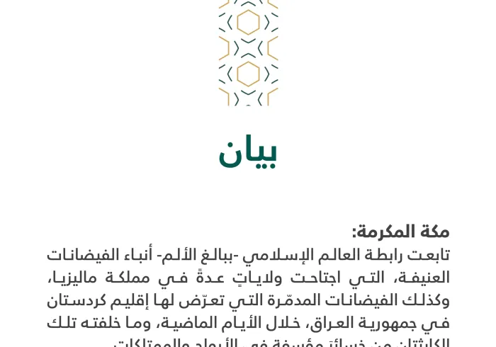 بيان من رابطة العالم الإسلامي‬⁩ :