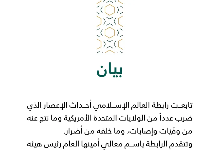 بيان من رابطة العالم الإسلامي‬⁩ :