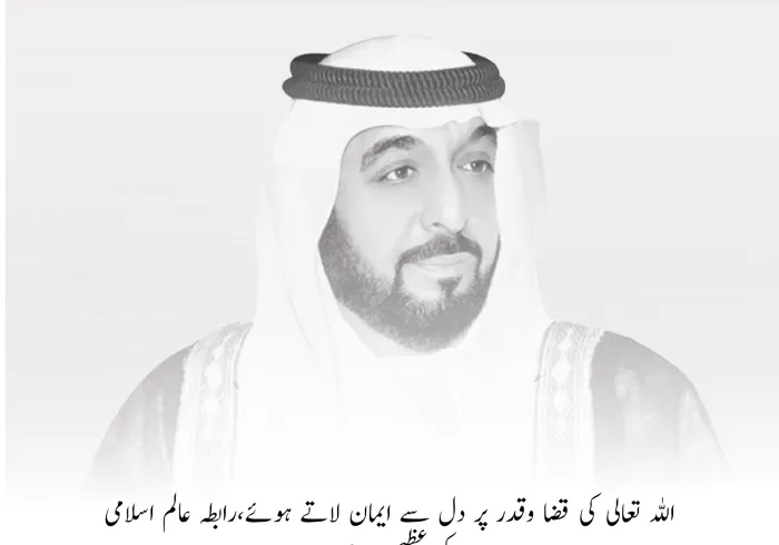 رابطہ عالم اسلامی عظیم مرحوم شیخ  خلیفہ بن زاید کی وفات  کے موقع پر متحدہ عرب امارات کی قیادت  اور عوام  سے دلی تعزیت اور ہمدردی کا اظہار کرتی ہے۔اللہ تعالی مرحوم کی مغفرت فرمائے اور انہیں اپنے جوارِ رحمت میں جگہ عطافرمائے۔