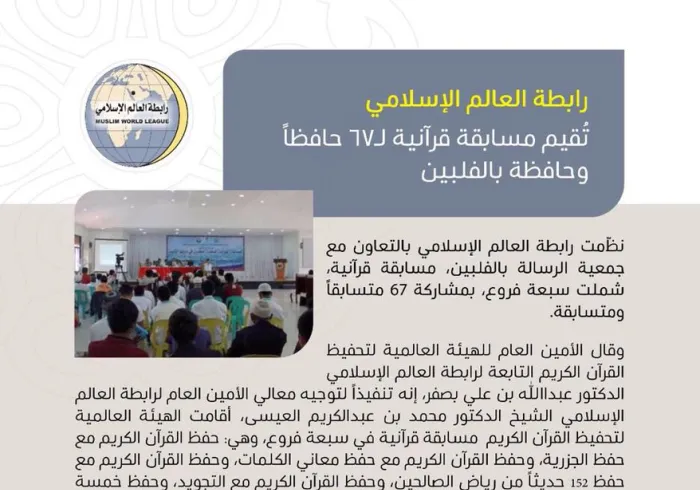 رابطة العالم الإسلامي تُقيم مسابقة قرآنية لـ67 حافظاً وحافظة بالفلبين
