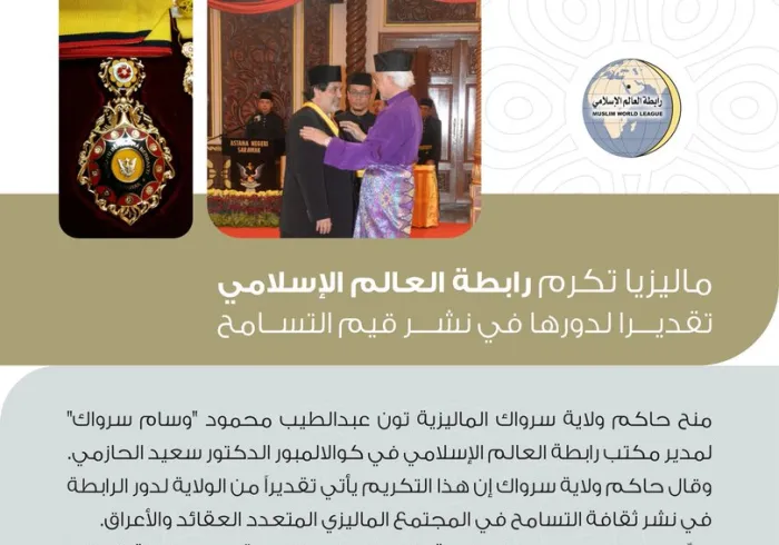 ماليزيا تكرم رابطة العالم الإسلامي تقديراً لدورها في نشر قيم التسامح