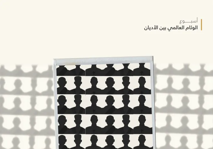 وئامُ أتباع الأديان ضرورةٌ مُلحَّة في عالمٍ تثقله الأزمات!