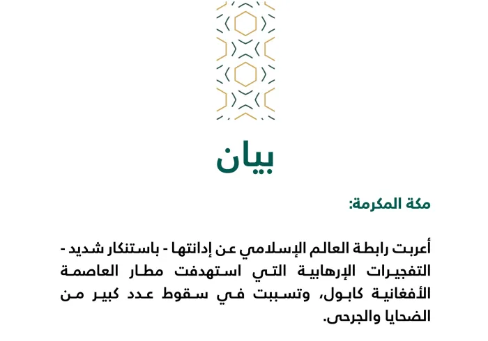 بيان من رابطة العالم الإسلامي‬⁩ :