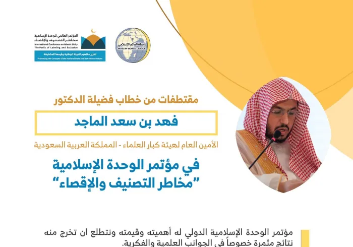معالي الشيخ الدكتور فهد بن سعد الماجد أمين عام ⁧هيئة كبار العلماء⁩، مخاطباً 1200 شخصية إسلامية من 127 دولة يمثلون 28 مكوِّناً إسلامياً في مؤتمر ⁧الرابطة⁩ :(الوحدة الإسلامية) المنعقد برعاية ⁧خادم الحرمين الشريفين⁩ في رحاب ⁧المسجد الحرام⁩ في ⁧مكة المكرمة⁩: