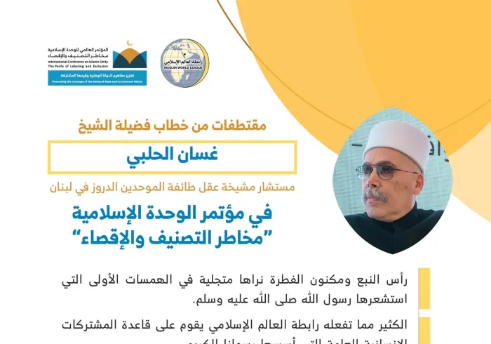فضيلة الشيخ غسان الحلبي مستشار مشيخة عقل طائفة الموحدين ⁧الدروز⁩ في ⁧لبنان⁩ مخاطباً 1200 شخصية إسلامية من 127 دولة يمثلون 28 مكوِّناً إسلامياً في مؤتمر ⁧الرابطة⁩ :(الوحدة الإسلامية) المنعقد برعاية ⁧خادم الحرمين الشريفين⁩ في رحاب ⁧المسجد الحرام⁩ في ⁧مكة المكرمة⁩: