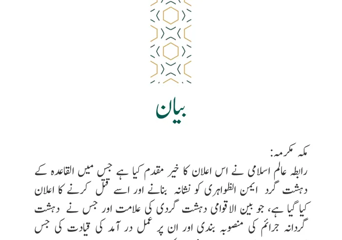 رابطہ عالم اسلامی کی جانب سے جاری بیان: