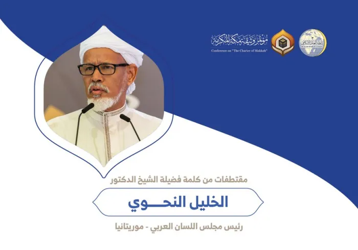 فضيلة الشيخ الدكتور الخليل النحوي رئيس مجلس اللسان العربي بموريتانيا مخاطباً 1200 شخصية إسلامية من 139 دولة في مؤتمر وثيقة مكة المكرمة: