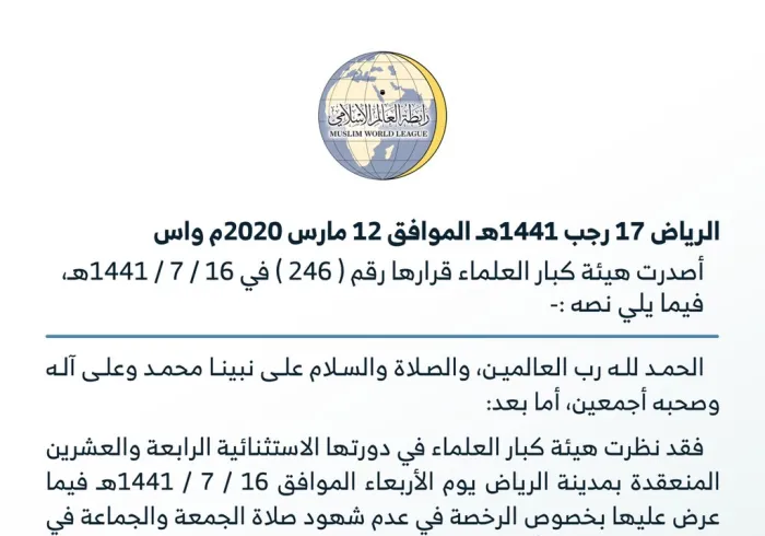 قرار هيئة كبار العلماء بالمملكة العربية السعودية حول وباء ⁧‫كورونا‬⁩ :
