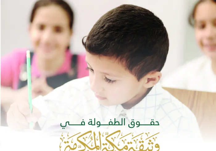 حدَّدت وثيقة مكة المكرمة‬⁩ حقوقَ الطفل ومسؤولية الجميع تجاه رعاية الطفولة: