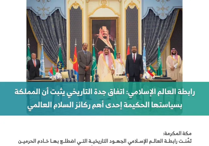 رابطة العالم الإسلامي: اتفاق جدة التاريخي يثبت أن المملكة العربية السعودية بسياستها الحكيمة إحدى أهم ركائز السلام العالمي: