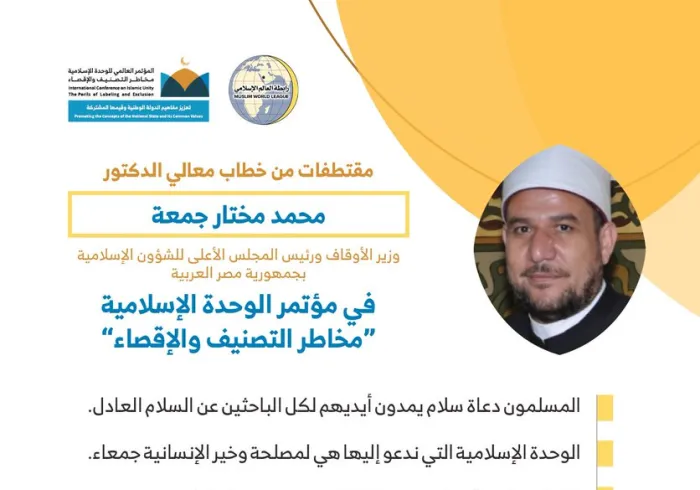 معالي أ.د محمد مختار جمعة وزير الأوقاف ورئيس المجلس الأعلى للشؤون الإسلامية بجمهورية مصر العربية مخاطباً 1200 شخصية إسلامية من 127 دولة يمثلون 28 مكوِّناً إسلامياً في مؤتمر الرابطة :(الوحدة الإسلامية)