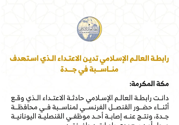 بيان من رابطة العالم الإسلامي‬⁩ :