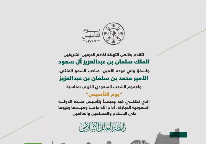 تهنئة رابطة العالم الإسلامي‬⁩ بحلول ذكرى يوم التأسيس ‬⁩: