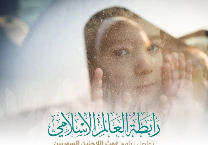 أكثر من 3 ملايين لاجيء حول العالم تشرفت ⁧رابطة العالم الإسلامي⁩ بخدمتهم :