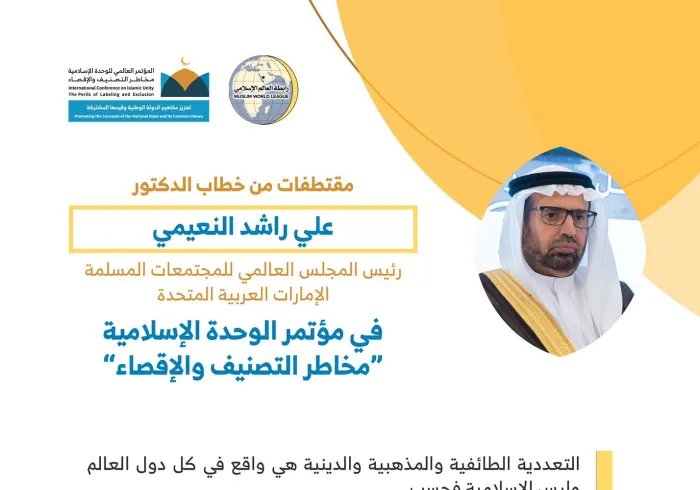 معالي د. علي بن راشد النعيمي، مخاطباً 1200 شخصية إسلامية من 127 دولة يمثلون 28 مكوِّناً إسلامياً في مؤتمر ⁧الرابطة⁩ :(الوحدة الإسلامية) المنعقد برعاية ⁧خادم الحرمين الشريفين⁩ في رحاب ⁧المسجد الحرام⁩ في ⁧مكة 