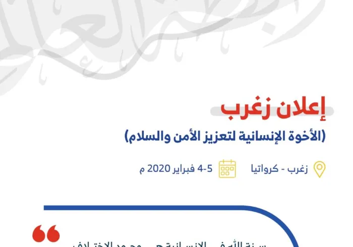 إعلان زغرب للأخوة الإنسانية لتعزيز الأمن والسلام