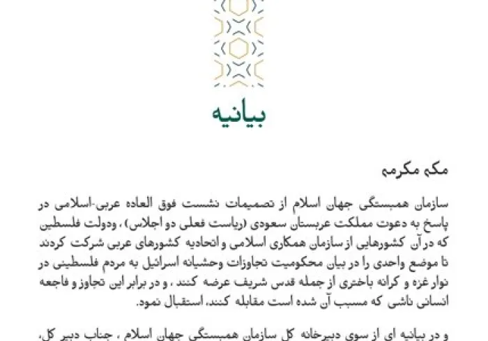 بيانیه ای از سازمان همبستگی جهان اسلام :