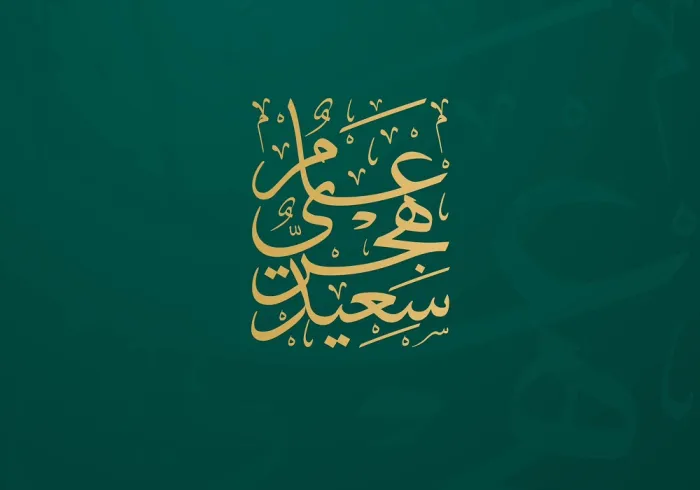 The Muslim World League wishes a happy new Hijri year to all! May the new Hijri Year 1445AH be a good blessed year for all.