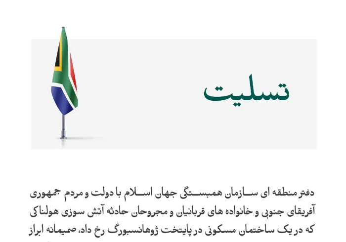 دفترچه یادداشت منطقه که مهمترین چیز در جهان اسلام در ایالت و کشور جمهوری آفریقای جنوبی است و خیانت این قربانیان و دو مجروح در تصادف سوزی هولناکی مانند یک واحد دانشگاهی در شهر ژوهانسبورگ 