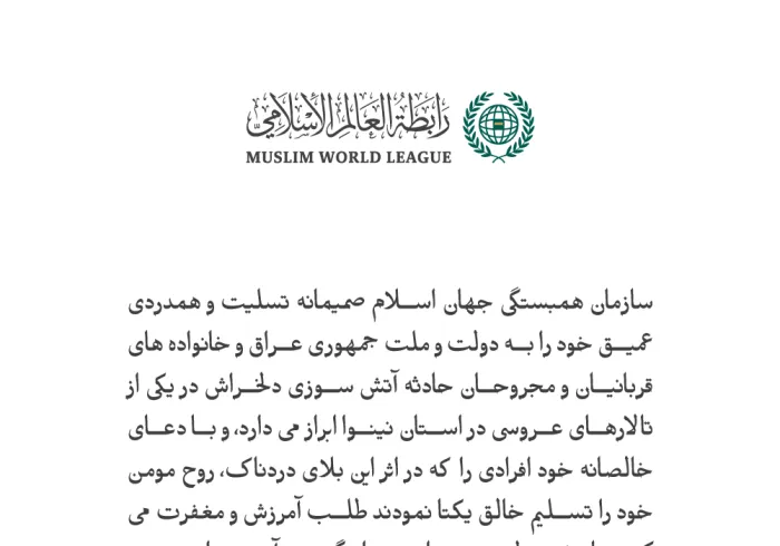 تسلیتی از جانب سازمان همبستگی جهان اسلام :