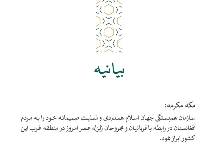 بيانیه ای از سازمان همبستگی جهان اسلام :