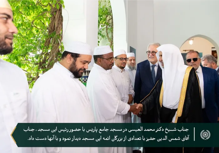 کهن ترین مسجد اروپا، مسجد جامع پاریس، میزبان جناب شیخ دکتر محمد العیسی است  تا در یک میزگرد طولانی با تعدادی از متفکران فرانسوی شرکت نماید ، که از او به عنوان مهمان افتخاری برای توزیع جایزه بین المللی آثار علمی مسجد دعوت شد.