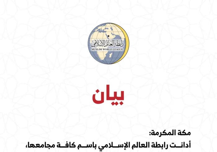 بيان من رابطة العالم الإسلامي‬⁩ :