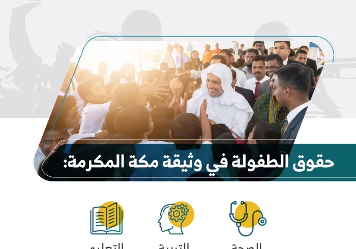 ‏حقوق الطفولة في ⁧‫وثيقة مكة المكرمة‬⁩ : اليوم العالمي للطفل‬⁩