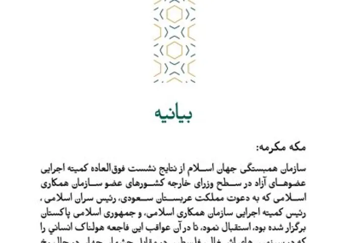 بیانیه از سازمان همبستگی جهان اسلام: