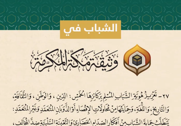 ‏وضعَت وثيقة مكة المكرمة‬⁩ أسسَ تمكين الشباب وتحصينه، وأقرّت إنشاء منتدى عالمي يُعنى بشؤونه.