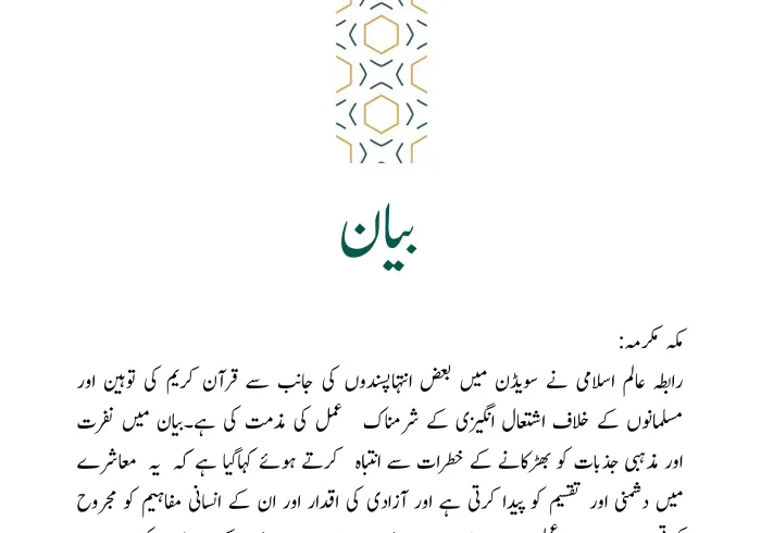 رابطہ عالم اسلامی کی طرف سے جاری بیان: