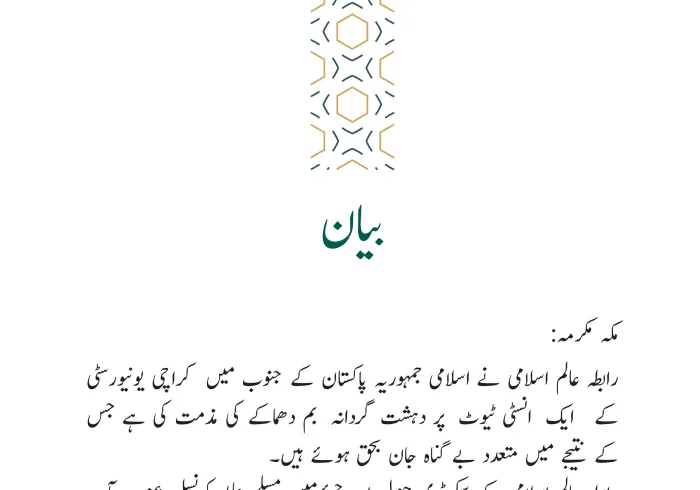 رابطہ عالم اسلامی کی جانب سے جاری کردہ بیان: