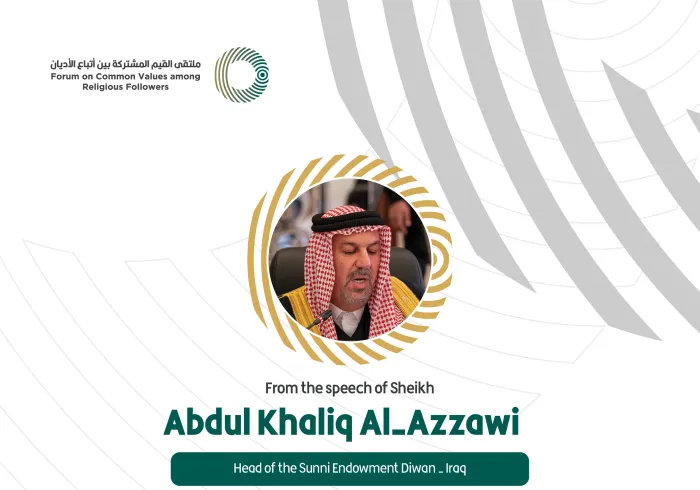 From the speech of the Head of the Sunni Endowment Diwan - Iraq, Sheikh Abdul Khaliq Al-Azzawi, in the Forum on Common Values Among Religious Followers in Riyadh: