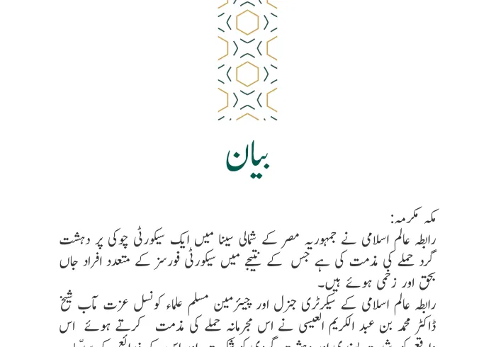 رابطہ عالم اسلامی کی جانب سے جاری بیان: