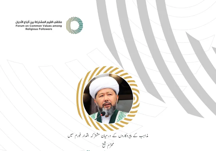 عزت مآب شیخ نوریزبای تاجانولی اوتبینوف، سربراہ، روحانی انتظامیہ مسلمانان قازقستان ومفتی اعظم قازقستان کے مشترکہ اقدار فورم ریاض میں خطاب سے اقتباس: